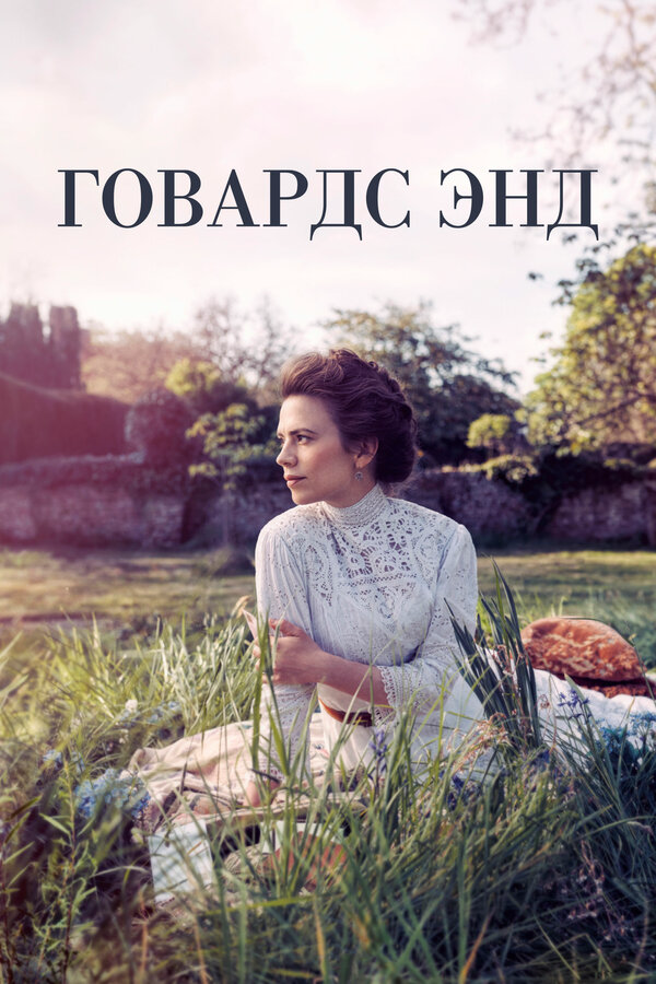 Говардс-Энд (2017) - смотреть онлайн